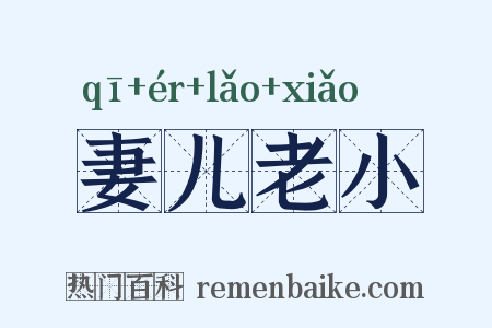 妻儿老小是什么意思的图片